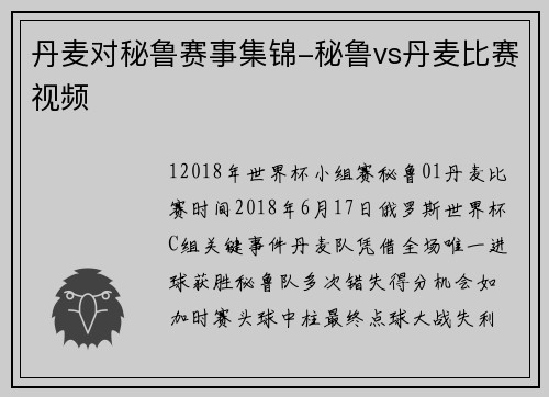 丹麦对秘鲁赛事集锦-秘鲁vs丹麦比赛视频