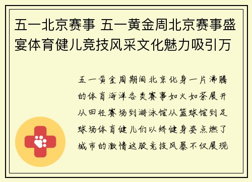 五一北京赛事 五一黄金周北京赛事盛宴体育健儿竞技风采文化魅力吸引万众目光