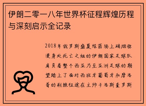伊朗二零一八年世界杯征程辉煌历程与深刻启示全记录