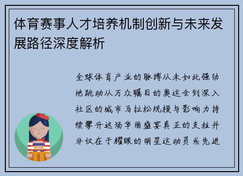 体育赛事人才培养机制创新与未来发展路径深度解析