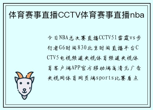 体育赛事直播CCTV体育赛事直播nba