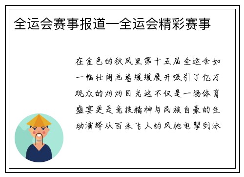 全运会赛事报道—全运会精彩赛事